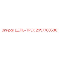 2657700536 ЦЕПЬ-ТРЕК Epiroc