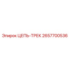 2657700536 ЦЕПЬ-ТРЕК Epiroc