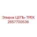 Цепь-трек Epiroc артикул 2657700536