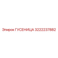 3222237882 ГУСЕНИЦА Epiroc