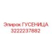 3222237882 ГУСЕНИЦА Epiroc
