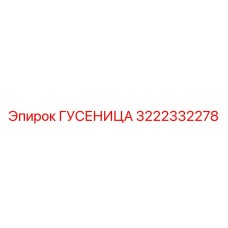 3222332278 ГУСЕНИЦА Epiroc