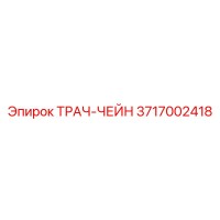 3717002418 ТРАЧ-ЧЕЙН Epiroc