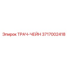 3717002418 ТРАЧ-ЧЕЙН Epiroc