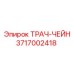 3717002418 ТРАЧ-ЧЕЙН Epiroc