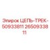 Трековая цепь для буровой установки Epiroc номер 2650933811