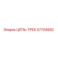 57704942 ЦЕПЬ-ТРЕК Epiroc