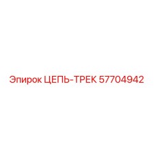Фото цепи гусеничной Epiroc часть 57704942, высококачественная запчасть