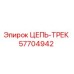 Фото цепи гусеничной Epiroc часть 57704942, высококачественная запчасть