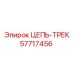 Картинка цепи гусеничной Epiroc часть 57717456, качественная запчасть