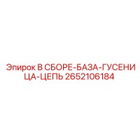 2652106184 В СБОРЕ-БАЗА-ГУСЕНИЦА-ЦЕПЬ by Epiroc