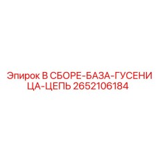 Гусеничная цепь и база 2652106184 для техники Epiroc