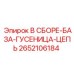 Гусеничная цепь и база 2652106184 для техники Epiroc