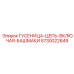 5730022649 ГУСЕНИЦА-ЦЕПЬ-ВКЛЮЧАЯ-БАШМАКИ Epiroc