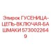 5730022649 ГУСЕНИЦА-ЦЕПЬ-ВКЛЮЧАЯ-БАШМАКИ Epiroc