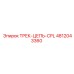 4812043360 ТРЕК-ЦЕПЬ-CPL Epiroc