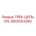 4812043360 ТРЕК-ЦЕПЬ-CPL Epiroc