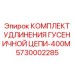 5730002285 КОМПЛЕКТ УДЛИНЕНИЯ ГУСЕНИЧНОЙ ЦЕПИ-400M Epiroc