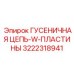 3222318941 ГУСЕНИЧНАЯ ЦЕПЬ-W-ПЛАСТИНЫ Epiroc