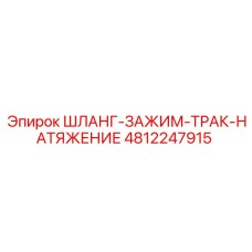 4812247915 ШЛАНГ-ЗАЖИМ-ТРАК-НАТЯЖЕНИЕ Epiroc