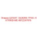 4812247915 ШЛАНГ-ЗАЖИМ-ТРАК-НАТЯЖЕНИЕ Epiroc