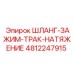 4812247915 ШЛАНГ-ЗАЖИМ-ТРАК-НАТЯЖЕНИЕ Epiroc