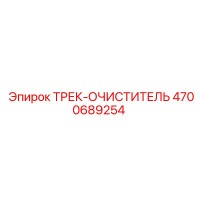 4700689254 ТРЕК-ОЧИСТИТЕЛЬ Epiroc
