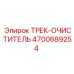 4700689254 ТРЕК-ОЧИСТИТЕЛЬ Epiroc
