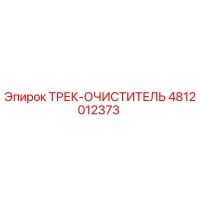 4812012373 ТРЕК-ОЧИСТИТЕЛЬ Epiroc