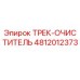 4812012373 ТРЕК-ОЧИСТИТЕЛЬ Epiroc