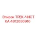 4812030910 ТРЕК-ЧИСТКА Epiroc