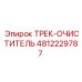 4812229787 ТРЕК-ОЧИСТИТЕЛЬ Epiroc