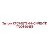 4700359453 КРОНШТЕЙН-СКРЕБОК Epiroc