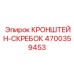 4700359453 КРОНШТЕЙН-СКРЕБОК Epiroc