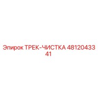 4812043341 ТРЕК-ЧИСТКА Epiroc