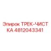 4812043341 ТРЕК-ЧИСТКА Epiroc