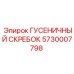 5730007798 ГУСЕНИЧНЫЙ СКРЕБОК Epiroc