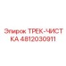 4812030911 ТРЕК-ЧИСТКА Epiroc