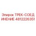 4812226351 ТРЕК-СОЕДИНЕНИЕ Epiroc