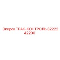 3222242200 ТРАК-КОНТРОЛЬ Epiroc