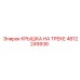 4812249936 Крышка на треке Эпирок