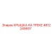 4812249937 Крышка на треке Эпирок