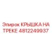 4812249937 Крышка на треке Эпирок