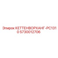 5730012706 КЕТТЕНВОРХАНГ-PC1310 Epiroc