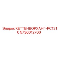 5730012706 КЕТТЕНВОРХАНГ-PC1310 Epiroc