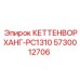 5730012706 КЕТТЕНВОРХАНГ-PC1310 Epiroc