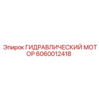 6060012418 Гидравлический мотор Epiroc