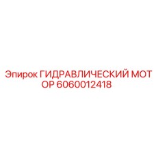 Гидравлический мотор для ходовой части Epiroc 6060012418