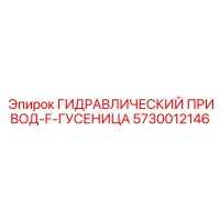 5730012146 ГИДРАВЛИЧЕСКИЙ ПРИВОД-F-ГУСЕНИЦА Эпирок