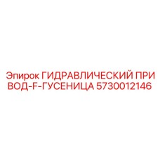 5730012146 ГИДРАВЛИЧЕСКИЙ ПРИВОД-F-ГУСЕНИЦА Эпирок